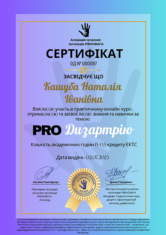 Сертифікат LOGOPED KIDS