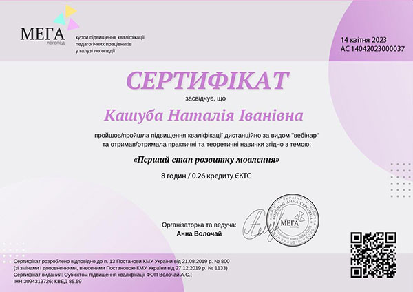 Сертифікат LOGOPED KIDS